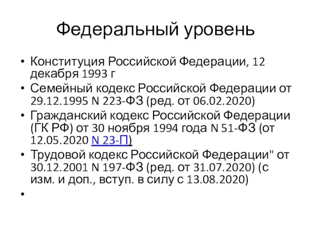 Федеральный уровень Конституция Российской Федерации, 12 декабря 1993 г Семейный кодекс Российской
