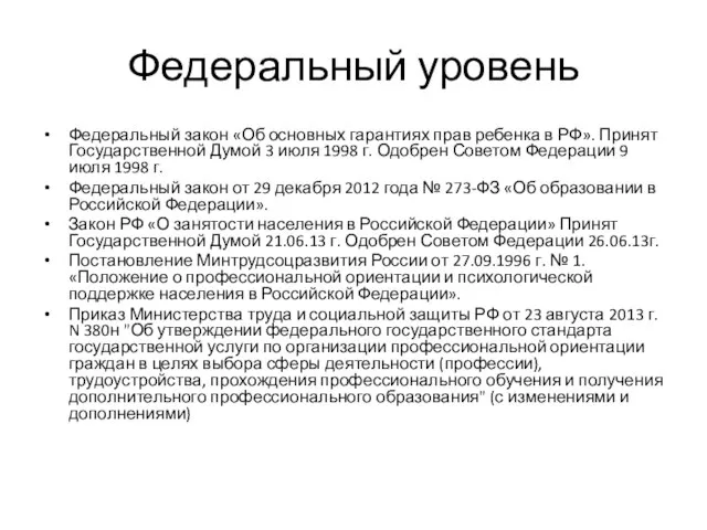 Федеральный уровень Федеральный закон «Об основных гарантиях прав ребенка в РФ». Принят