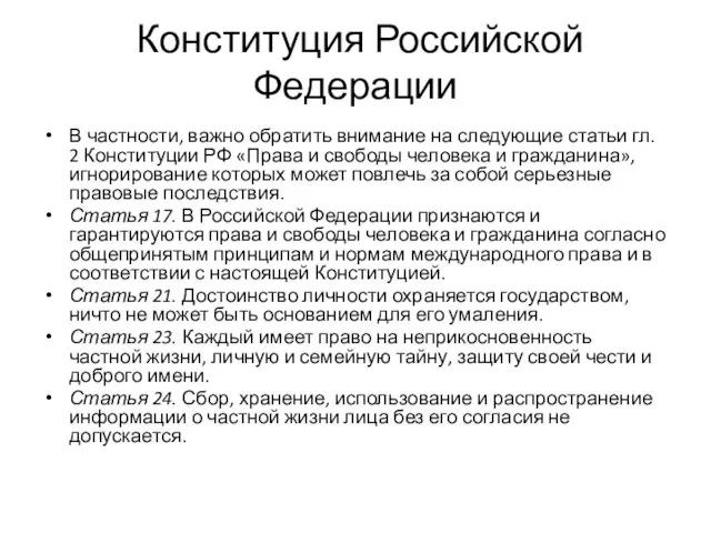 Конституция Российской Федерации В частности, важно обратить внимание на следующие статьи гл.