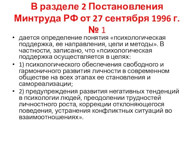 В разделе 2 Постановления Минтруда РФ от 27 сентября 1996 г. №