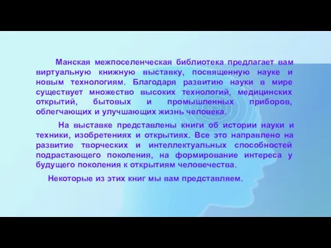 Манская межпоселенческая библиотека предлагает вам виртуальную книжную выставку, посвященную науке и новым