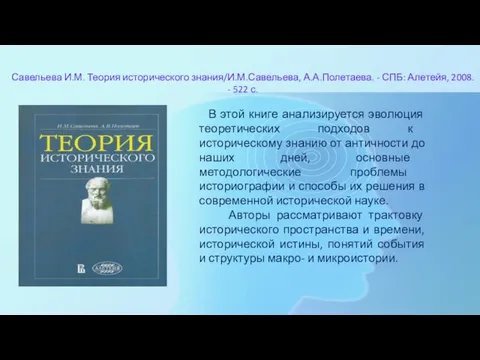 Савельева И.М. Теория исторического знания/И.М.Савельева, А.А.Полетаева. - СПБ: Алетейя, 2008. - 522