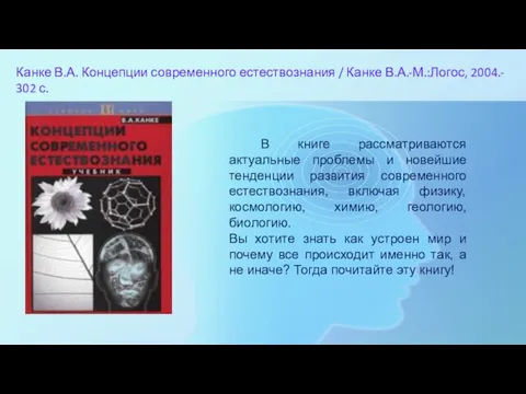 Канке В.А. Концепции современного естествознания / Канке В.А.-М.:Логос, 2004.- 302 с. В