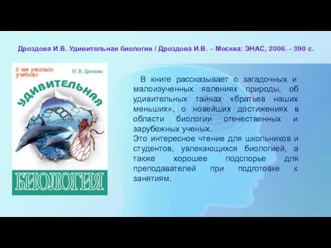 Дроздова И.В. Удивительная биология / Дроздова И.В. – Москва: ЭНАС, 2006. -