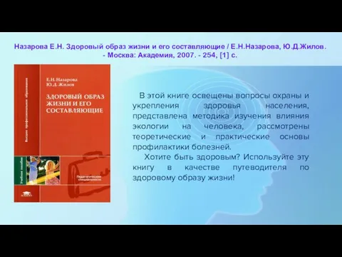 Назарова Е.Н. Здоровый образ жизни и его составляющие / Е.Н.Назарова, Ю.Д.Жилов. -