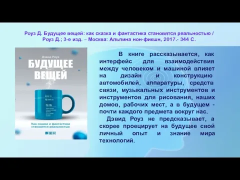 Роуз Д. Будущее вещей: как сказка и фантастика становятся реальностью / Роуз