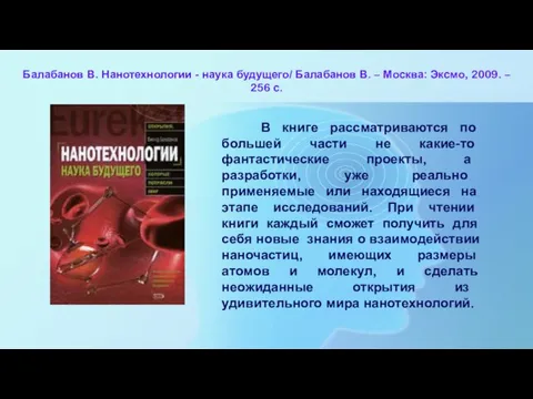 Балабанов В. Нанотехнологии - наука будущего/ Балабанов В. – Москва: Эксмо, 2009.