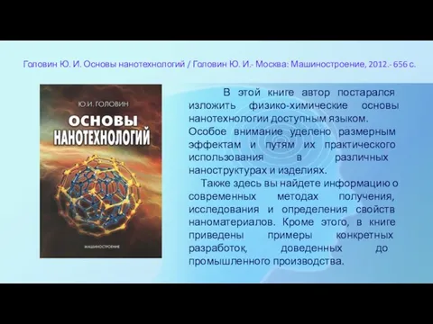 Головин Ю. И. Основы нанотехнологий / Головин Ю. И.- Москва: Машиностроение, 2012.-