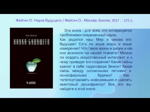 Фейгин О. Наука будущего / Фейгин О.- Москва: Бином, 2017 . -