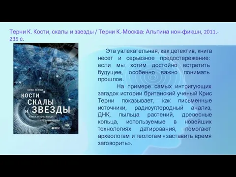 Терни К. Кости, скалы и звезды / Терни К.-Москва: Альпина нон-фикшн, 2011.-