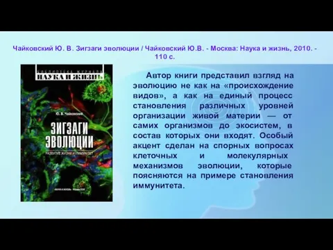 Чайковский Ю. В. Зигзаги эволюции / Чайковский Ю.В. - Москва: Наука и