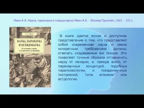 Ивин А.А. Наука, паранаука и псевдонаука/ Ивин А.А. - Москва:Проспект, 2021. -