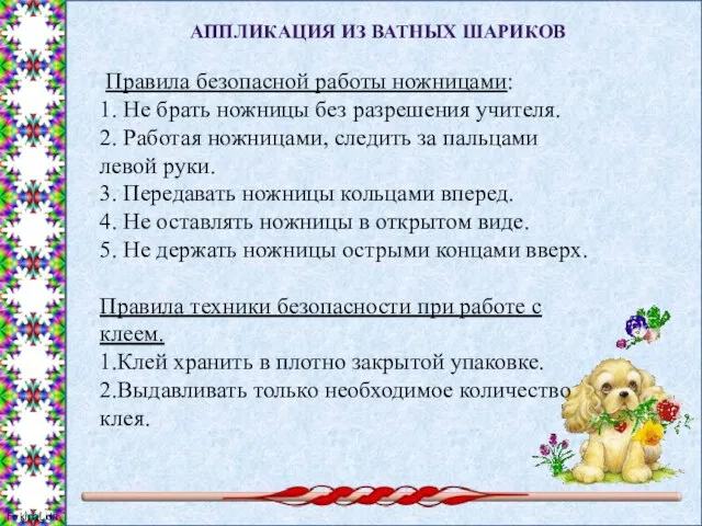 АППЛИКАЦИЯ ИЗ ВАТНЫХ ШАРИКОВ Правила безопасной работы ножницами: 1. Не брать ножницы