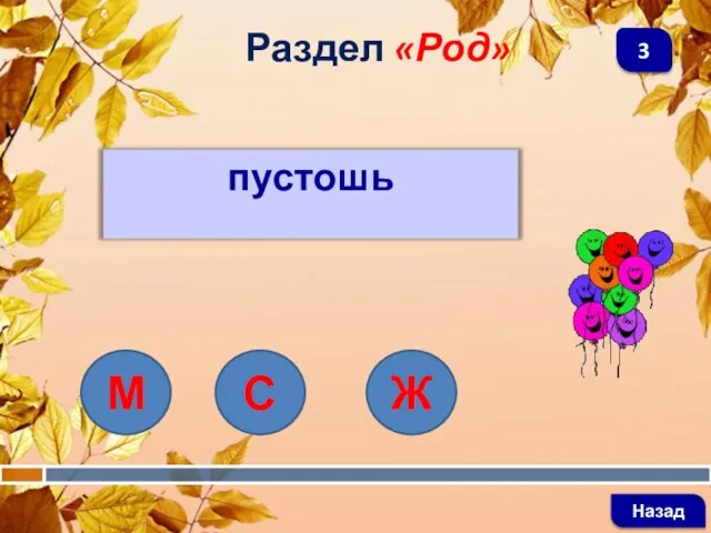 пустошь Раздел «Род» Назад 3 Ж С М