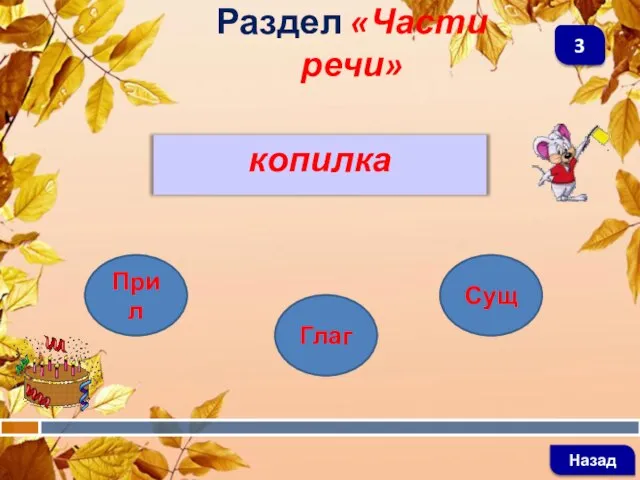 копилка Раздел «Части речи» Назад 3 Прил Глаг Сущ