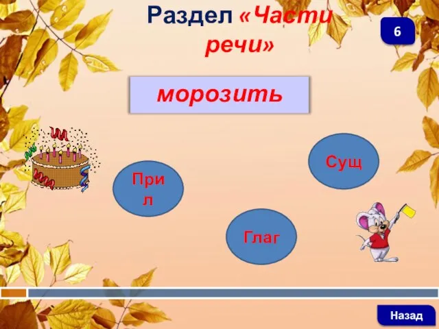 Раздел «Части речи» Назад 6 Прил Глаг Сущ морозить