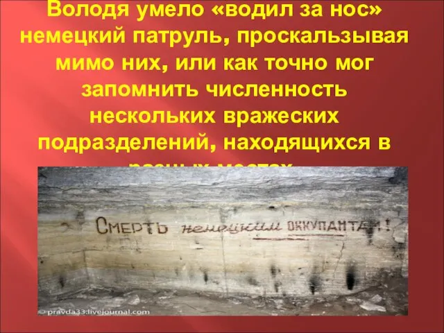 Володя умело «водил за нос» немецкий патруль, проскальзывая мимо них, или как