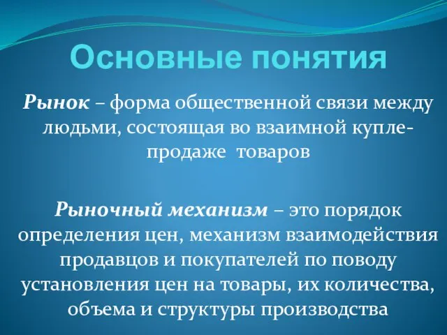 Основные понятия Рынок – форма общественной связи между людьми, состоящая во взаимной