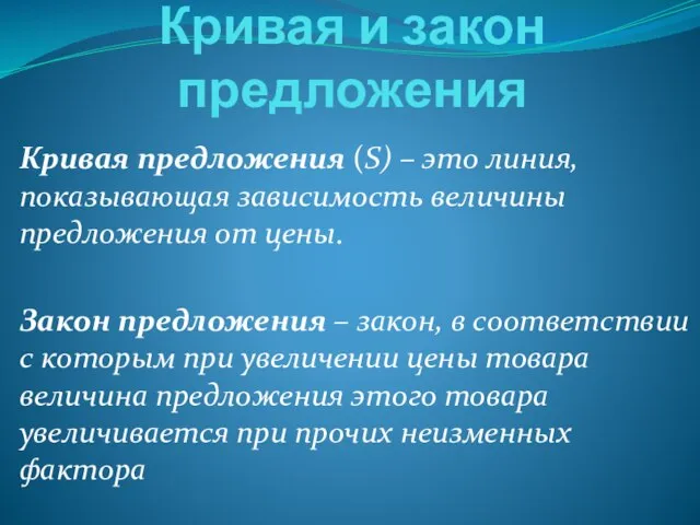 Кривая и закон предложения Кривая предложения (S) – это линия, показывающая зависимость