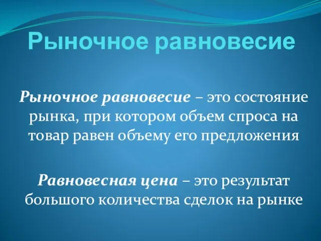 Рыночное равновесие Рыночное равновесие – это состояние рынка, при котором объем спроса