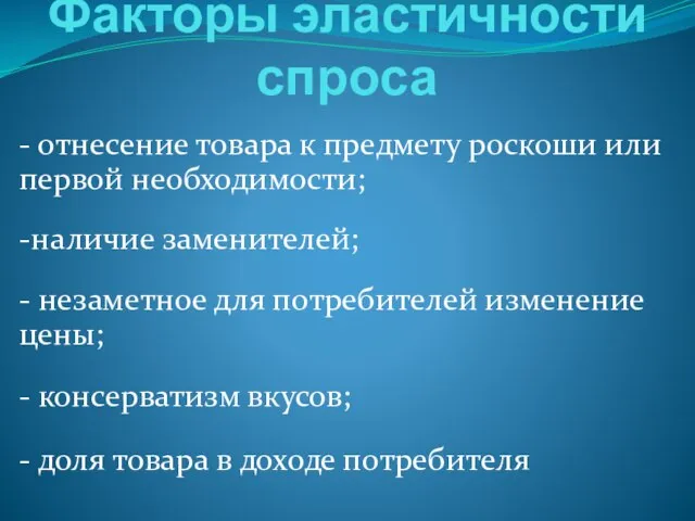 Факторы эластичности спроса - отнесение товара к предмету роскоши или первой необходимости;