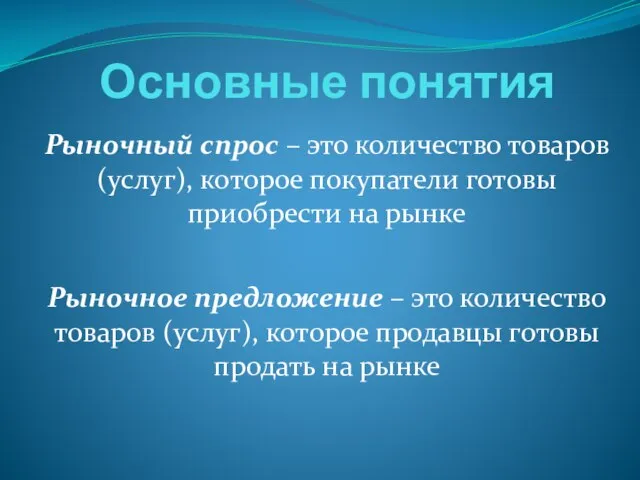 Основные понятия Рыночный спрос – это количество товаров (услуг), которое покупатели готовы