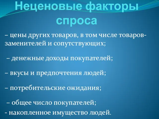 Неценовые факторы спроса – цены других товаров, в том числе товаров-заменителей и