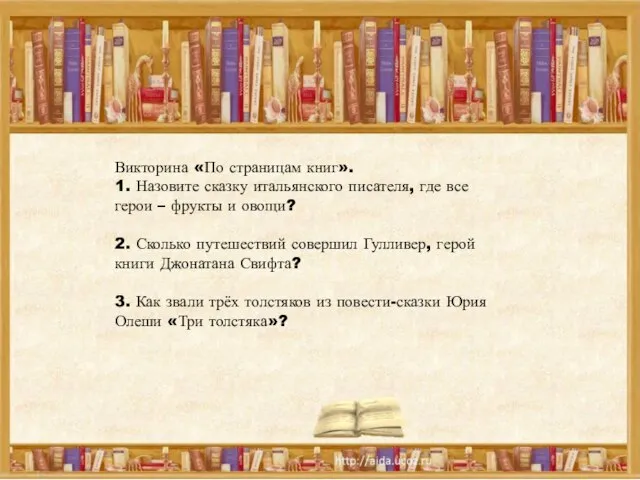 Викторина «По страницам книг». 1. Назовите сказку итальянского писателя, где все герои