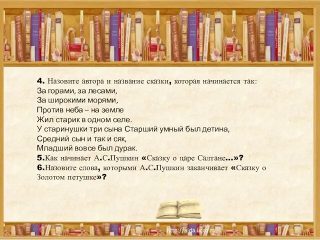 4. Назовите автора и название сказки, которая начинается так: За горами, за