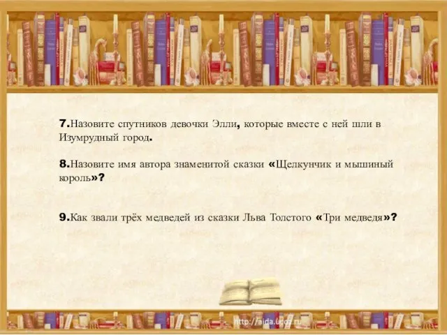 7.Назовите спутников девочки Элли, которые вместе с ней шли в Изумрудный город.