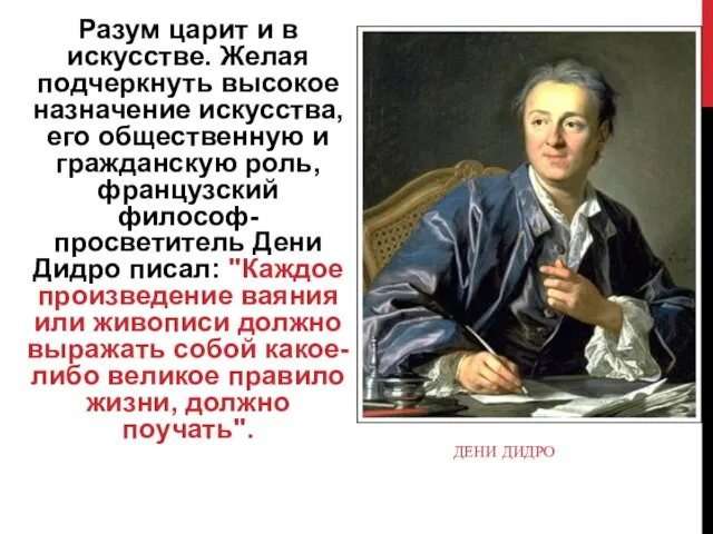 ДЕНИ ДИДРО Разум царит и в искусстве. Желая подчеркнуть высокое назначение искусства,