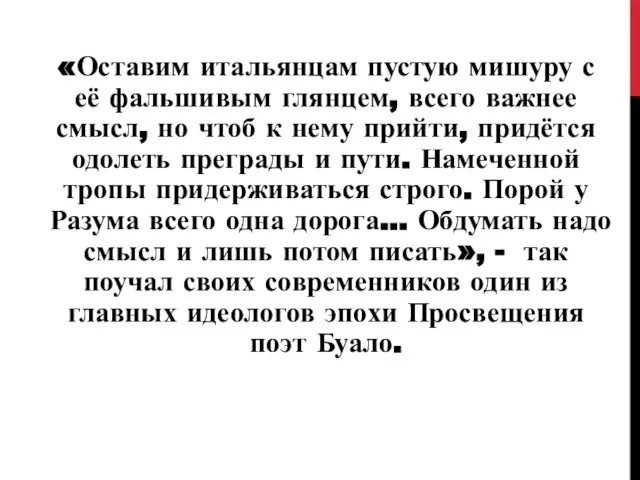 «Оставим итальянцам пустую мишуру с её фальшивым глянцем, всего важнее смысл, но