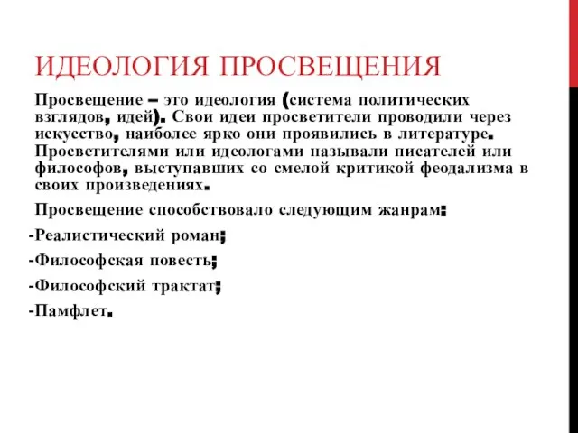 ИДЕОЛОГИЯ ПРОСВЕЩЕНИЯ Просвещение – это идеология (система политических взглядов, идей). Свои идеи