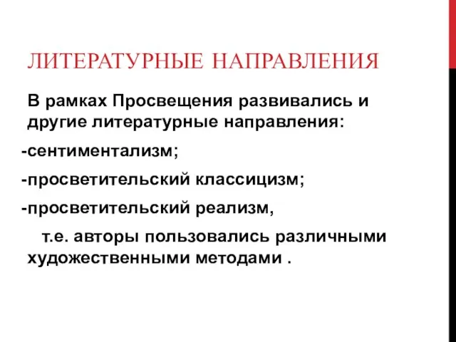 ЛИТЕРАТУРНЫЕ НАПРАВЛЕНИЯ В рамках Просвещения развивались и другие литературные направления: сентиментализм; просветительский