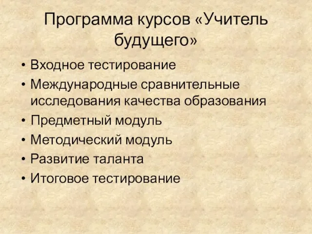 Программа курсов «Учитель будущего» Входное тестирование Международные сравнительные исследования качества образования Предметный