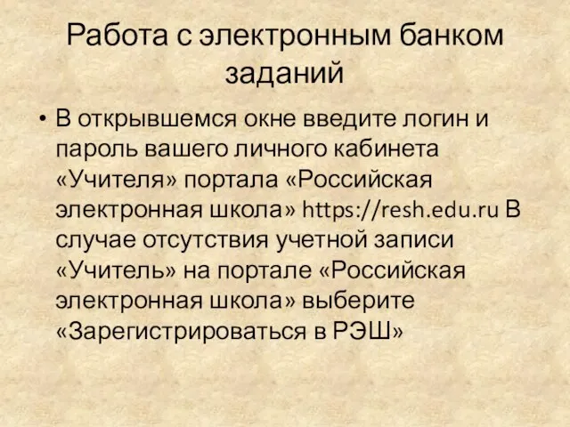 Работа с электронным банком заданий В открывшемся окне введите логин и пароль