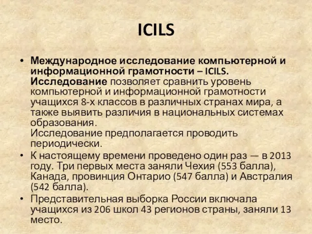 ICILS Международное исследование компьютерной и информационной грамотности – ICILS. Исследование позволяет сравнить