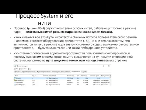 Процесс System (PID 4) служит носителем особых нитей, работающих только в режиме