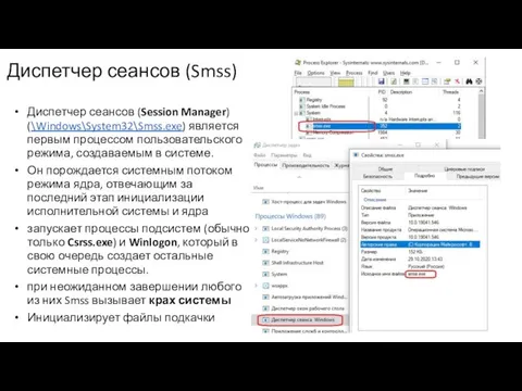 Диспетчер сеансов (Smss) Диспетчер сеансов (Session Manager) (\Windows\System32\Smss.exe) является первым процессом пользовательского