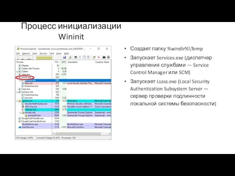 Создает папку %windir%\Temp Запускает Services.exe (диспетчер управления службами — Service Control Manager