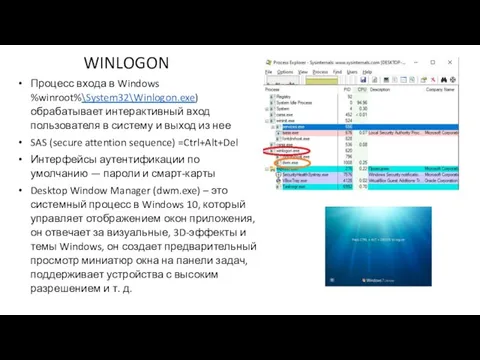 WINLOGON Процесс входа в Windows %winroot%\System32\Winlogon.exe) обрабатывает интерактивный вход пользователя в систему