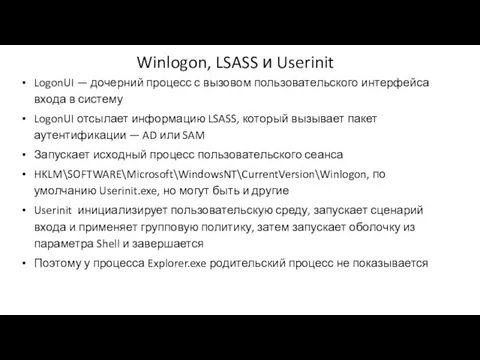Winlogon, LSASS и Userinit LogonUI — дочерний процесс с вызовом пользовательского интерфейса
