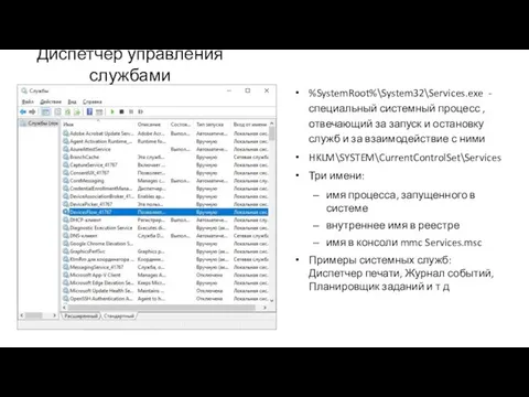 Диспетчер управления службами %SystemRoot%\System32\Services.exe - специальный системный процесс , отвечающий за запуск