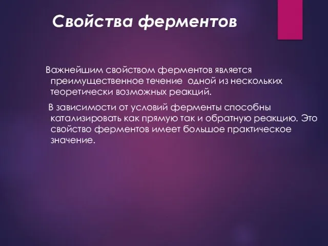 Свойства ферментов Важнейшим свойством ферментов является преимущественное течение одной из нескольких теоретически