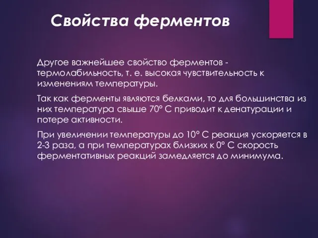 Свойства ферментов Другое важнейшее свойство ферментов - термолабильность, т. е. высокая чувствительность