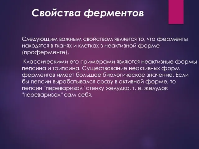 Свойства ферментов Следующим важным свойством является то, что ферменты находятся в тканях