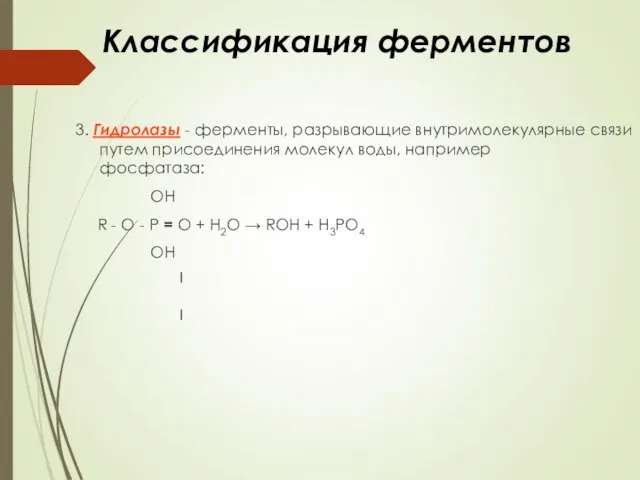 Классификация ферментов 3. Гидролазы - ферменты, разрывающие внутримолекулярные связи путем присоединения молекул