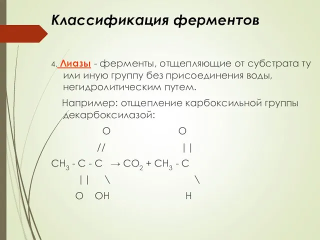 Классификация ферментов 4. Лиазы - ферменты, отщепляющие от субстрата ту или иную