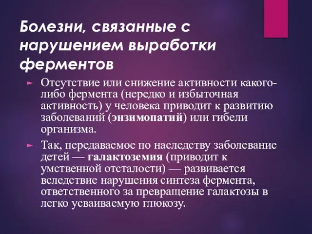 Болезни, связанные с нарушением выработки ферментов Отсутствие или снижение активности какого-либо фермента