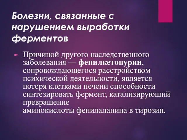 Болезни, связанные с нарушением выработки ферментов Причиной другого наследственного заболевания — фенилкетонурии,